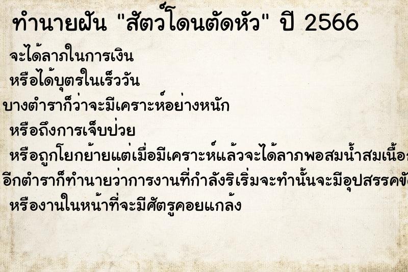 ทำนายฝัน สัตว์โดนตัดหัว