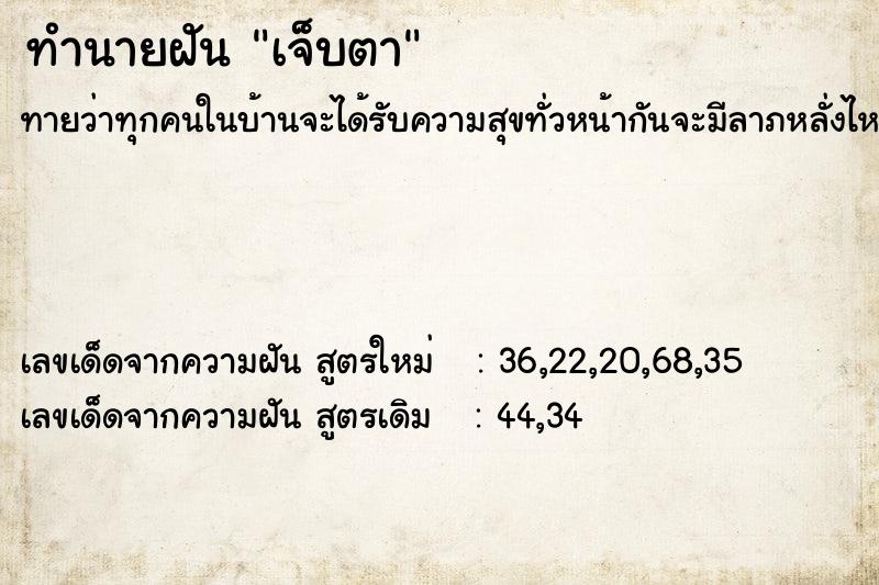 ทำนายฝัน เจ็บตา