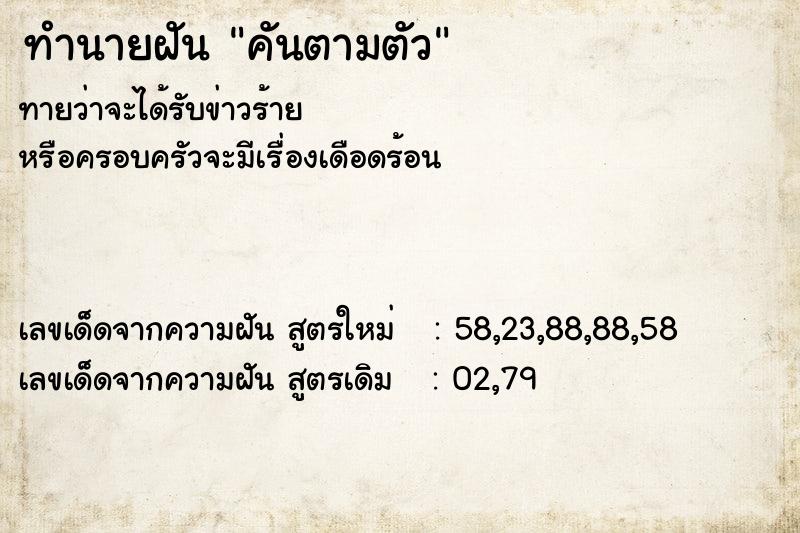 ทำนายฝัน คันตามตัว