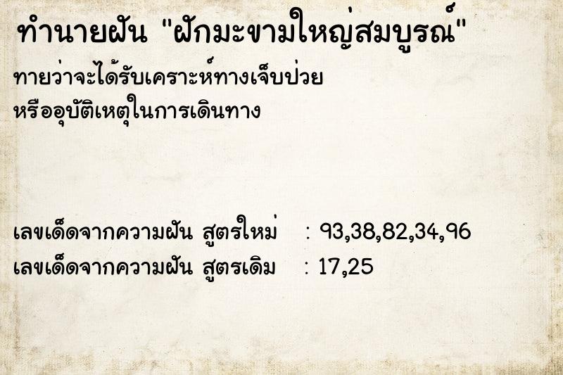 ทำนายฝัน ฝักมะขามใหญ่สมบูรณ์