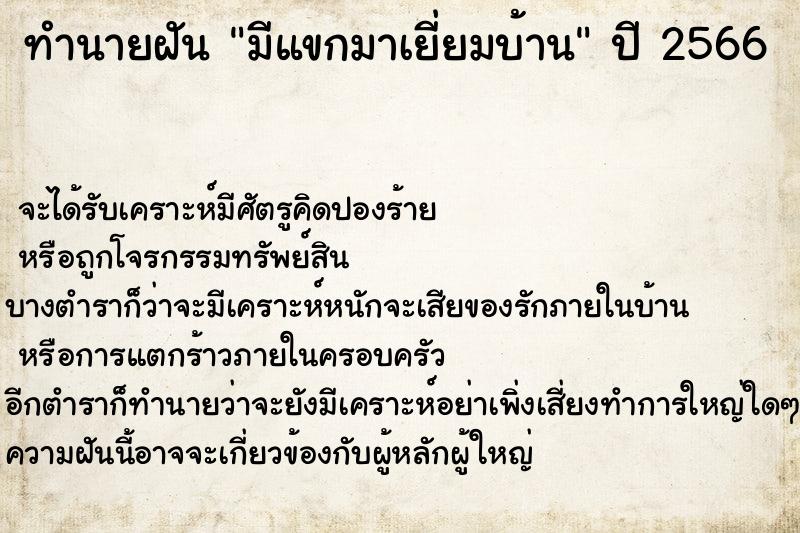 ทำนายฝัน มีแขกมาเยี่ยมบ้าน  เลขนำโชค 