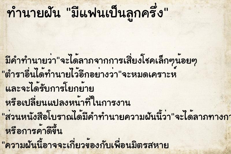 ทำนายฝัน มีแฟนเป็นลูกครึ่ง