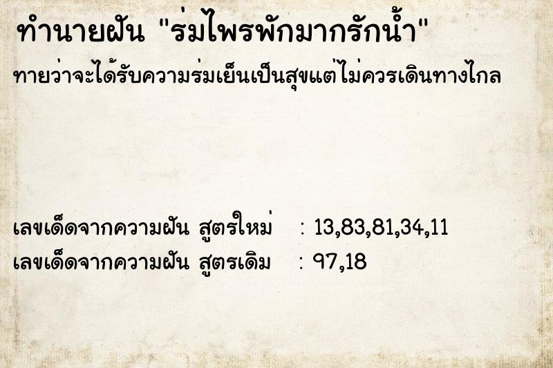 ทำนายฝัน ร่มไพรพักมากรักน้ำ