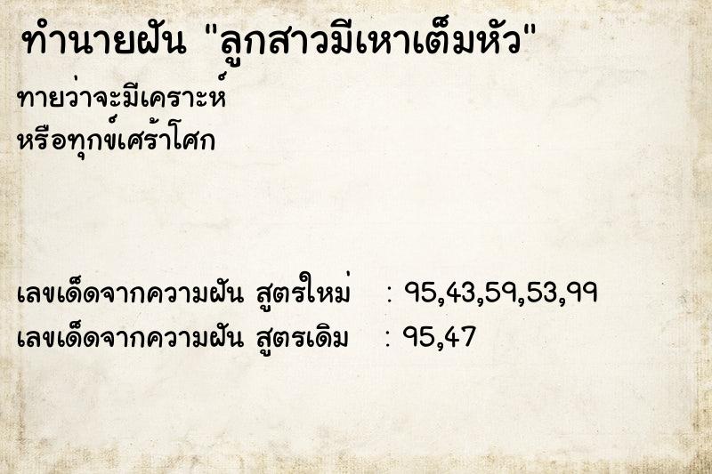 ทำนายฝัน ลูกสาวมีเหาเต็มหัว