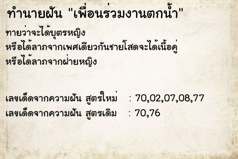 ทำนายฝัน เพื่อนร่วมงานตกน้ำ