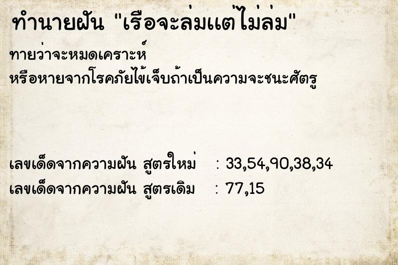 ทำนายฝัน เรือจะล่มเเต่ไม่ล่ม