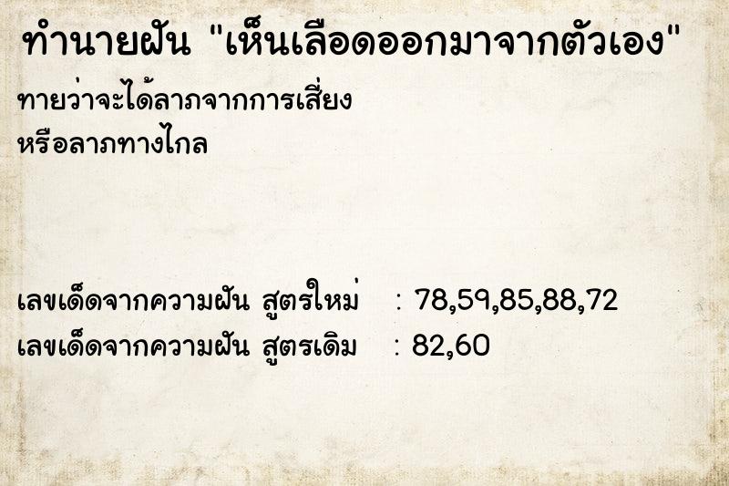 ทำนายฝัน เห็นเลือดออกมาจากตัวเอง