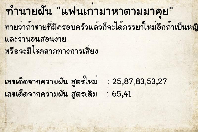 ทำนายฝัน แฟนเก่ามาหาตามมาคุย