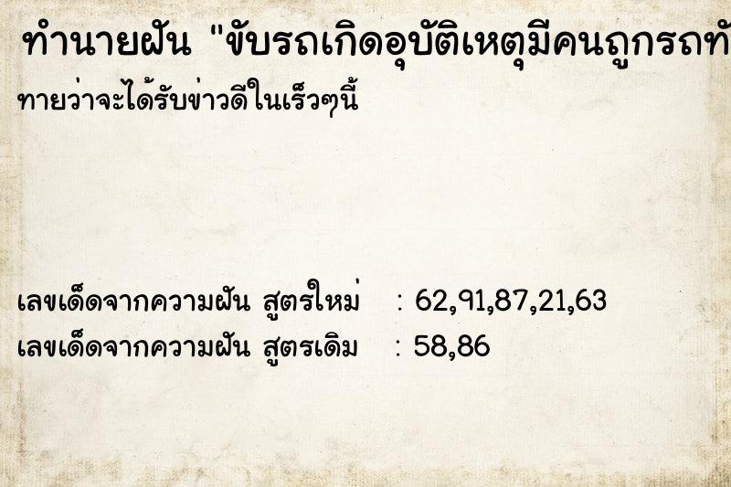 ทำนายฝัน ขับรถเกิดอุบัติเหตุมีคนถูกรถทับตายสามคน