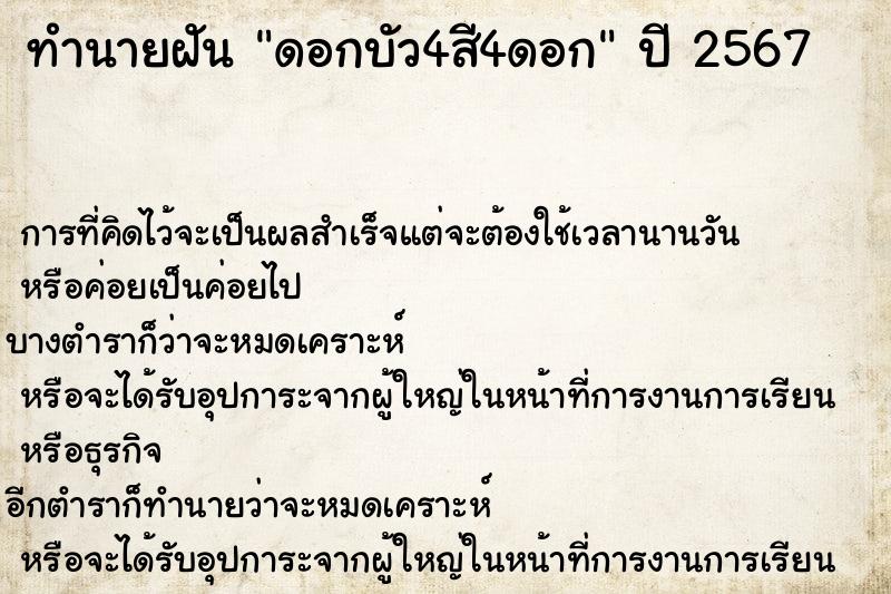 ทำนายฝัน ดอกบัว4สี4ดอก