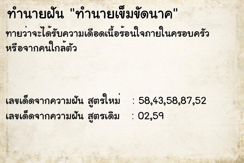 ทำนายฝัน ทำนายเข็มขัดนาค