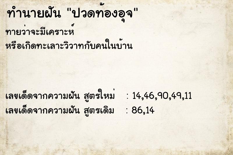 ทำนายฝัน ปวดท้องอุจ ตำราโบราณ แม่นที่สุดในโลก