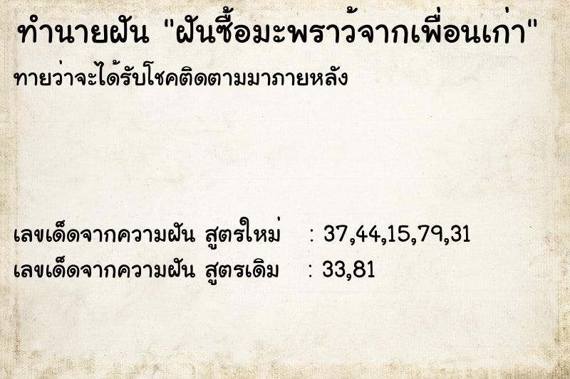 ทำนายฝัน ฝันซื้อมะพราว้จากเพื่อนเก่า