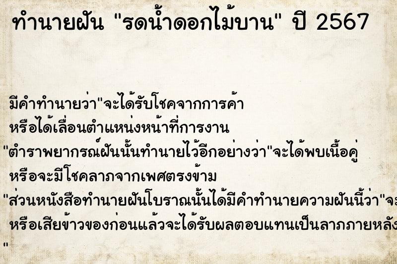 ทำนายฝัน รดน้ำดอกไม้บาน