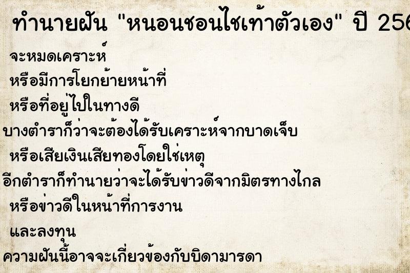 ทำนายฝัน หนอนชอนไชเท้าตัวเอง