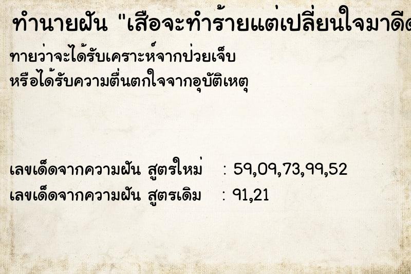 ทำนายฝัน เสือจะทำร้ายแต่เปลี่ยนใจมาดีด้วย