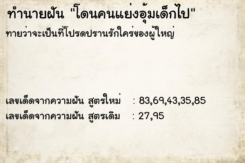 ทำนายฝัน โดนคนแย่งอุ้มเด็กไป