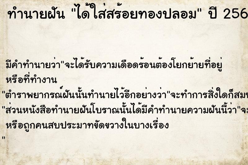 ทำนายฝัน ได้ใส่สร้อยทองปลอม  เลขนำโชค 