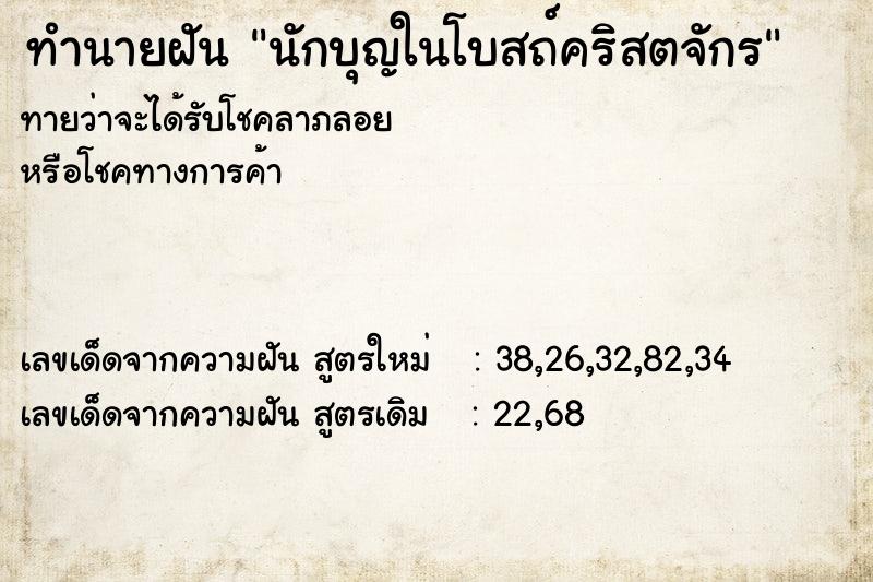 ทำนายฝัน นักบุญในโบสถ์คริสตจักร