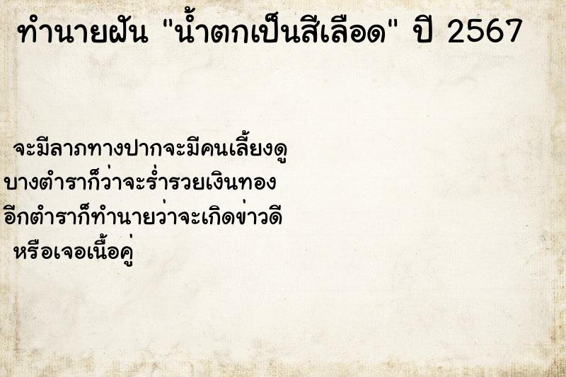 ทำนายฝัน น้ำตกเป็นสีเลือด  เลขนำโชค 