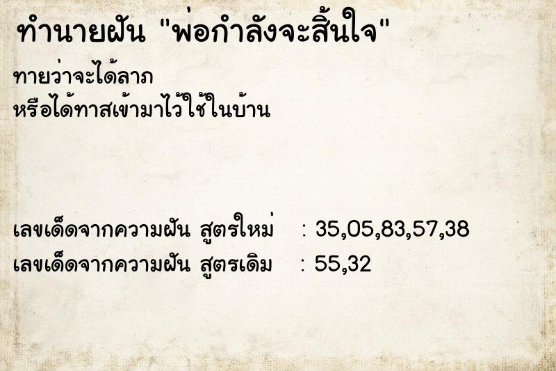 ทำนายฝัน พ่อกำลังจะสิ้นใจ