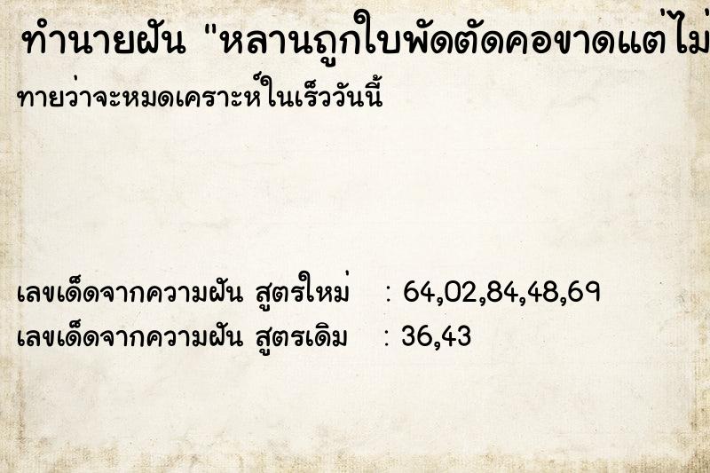 ทำนายฝัน หลานถูกใบพัดตัดคอขาดแต่ไม่ตาย