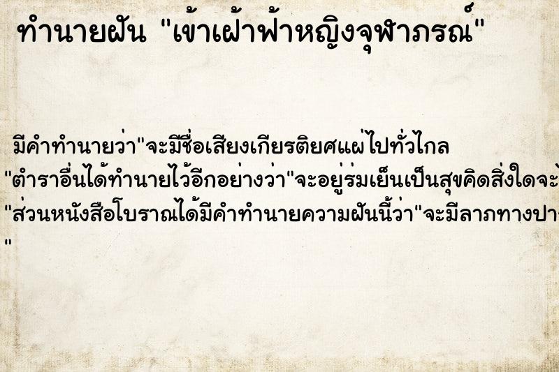 ทำนายฝัน เข้าเฝ้าฟ้าหญิงจุฬาภรณ์