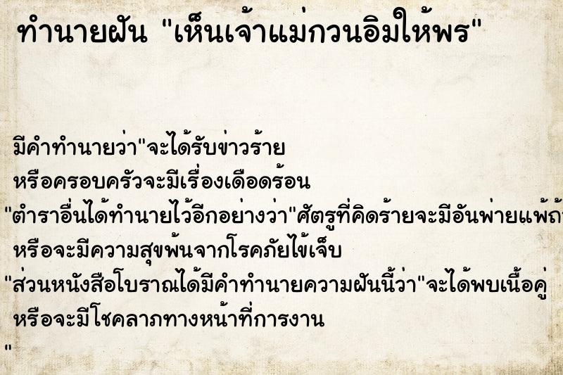 ทำนายฝัน เห็นเจ้าแม่กวนอิมให้พร  เลขนำโชค 