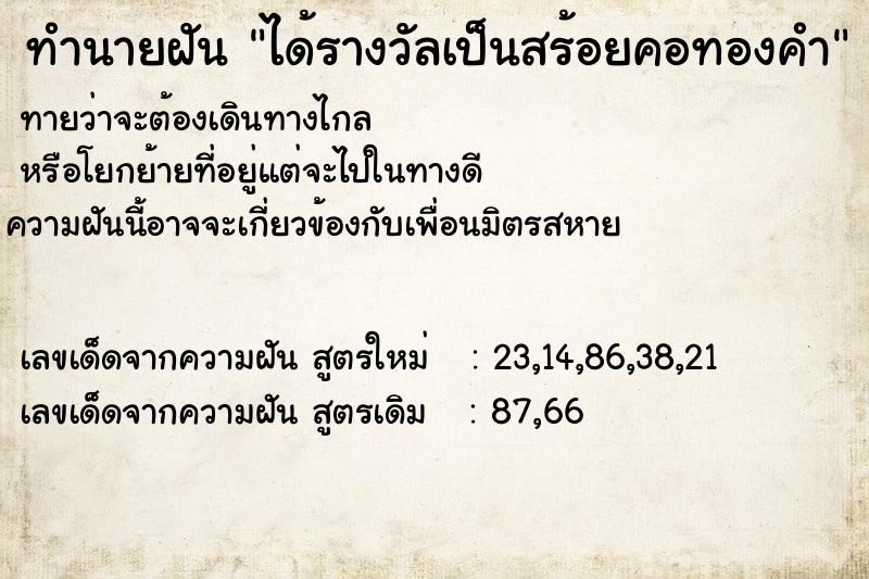 ทำนายฝัน ได้รางวัลเป็นสร้อยคอทองคำ  เลขนำโชค 