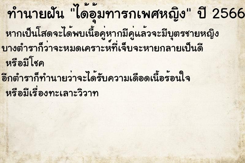 ทำนายฝัน ได้อุ้มทารกเพศหญิงคืนวันเสาร์  เลขนำโชค 