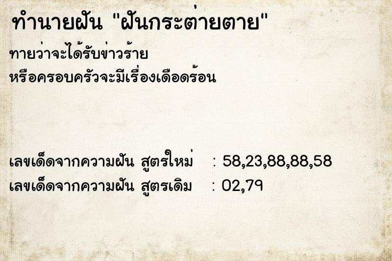 ทำนายฝัน ฝันกระต่ายตาย  เลขนำโชค 