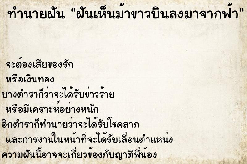 ทำนายฝัน ฝันเห็นม้าขาวบินลงมาจากฟ้า