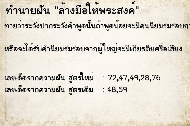 ทำนายฝัน ล้างมือให้พระสงค์