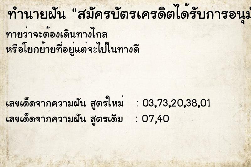 ทำนายฝัน สมัครบัตรเครดิตได้รับการอนุมัติผ่าน