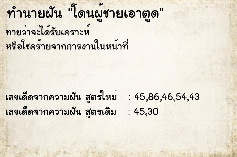 ทำนายฝัน โดนผู้ชายเอาตูด