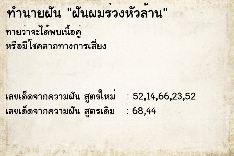 ทำนายฝัน ฝันผมร่วงหัวล้าน