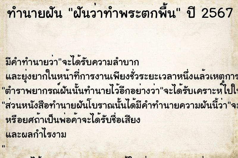 ทำนายฝัน ฝันว่าทำพระตกพื้น  เลขนำโชค 