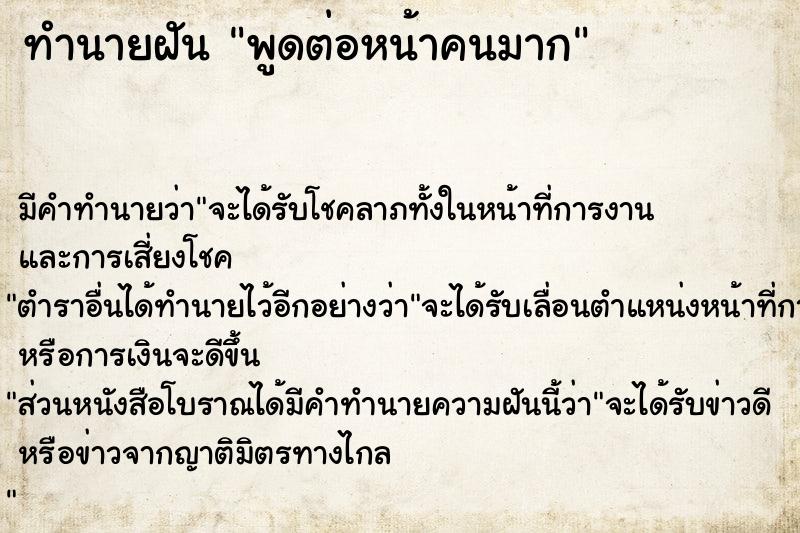 ทำนายฝัน พูดต่อหน้าคนมาก