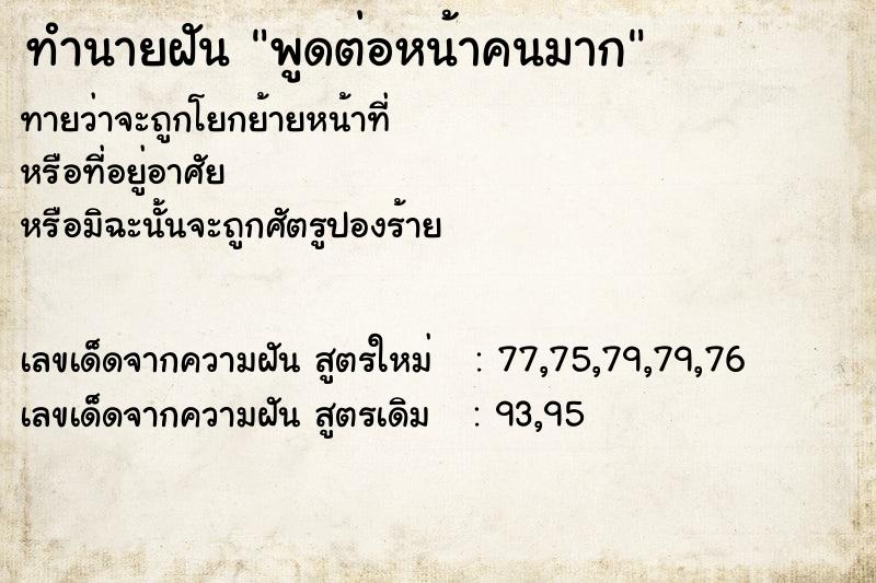 ทำนายฝัน พูดต่อหน้าคนมาก  เลขนำโชค 