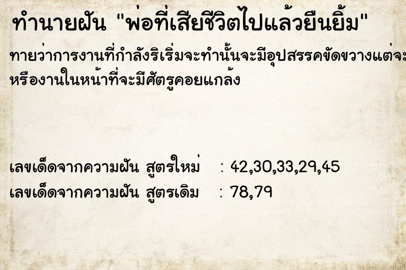 ทำนายฝัน พ่อที่เสียชีวิตไปแล้วยืนยิ้ม