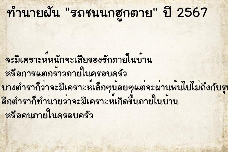 ทำนายฝัน รถชนนกฮูกตาย