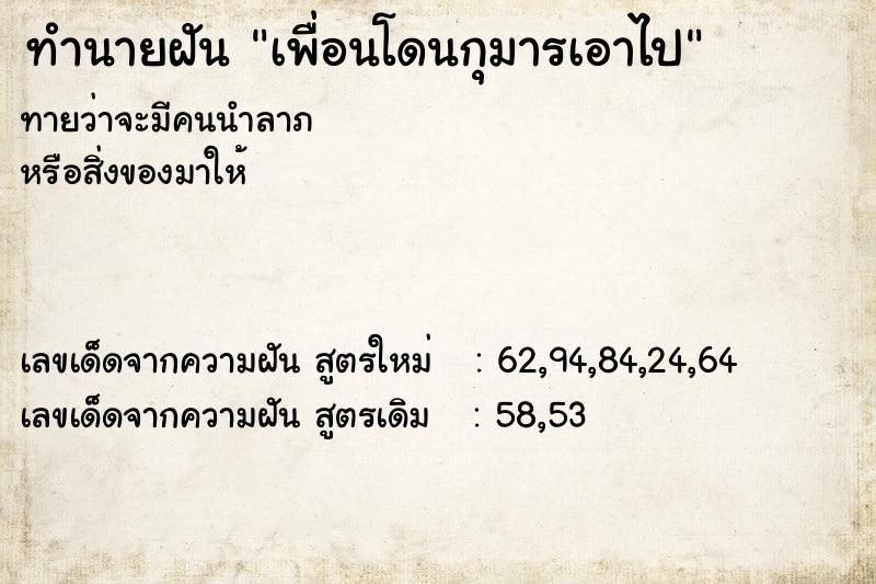 ทำนายฝัน เพื่อนโดนกุมารเอาไป