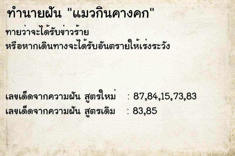 ทำนายฝัน แมวกินคางคก