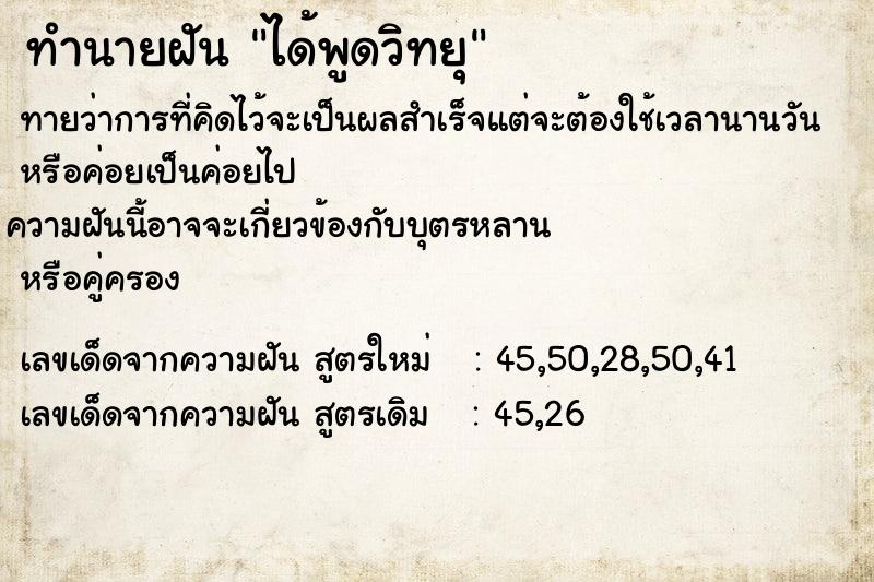 ทำนายฝัน ได้พูดวิทยุ