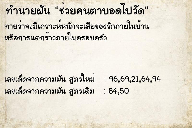 ทำนายฝัน ช่วยคนตาบอดไปวัด