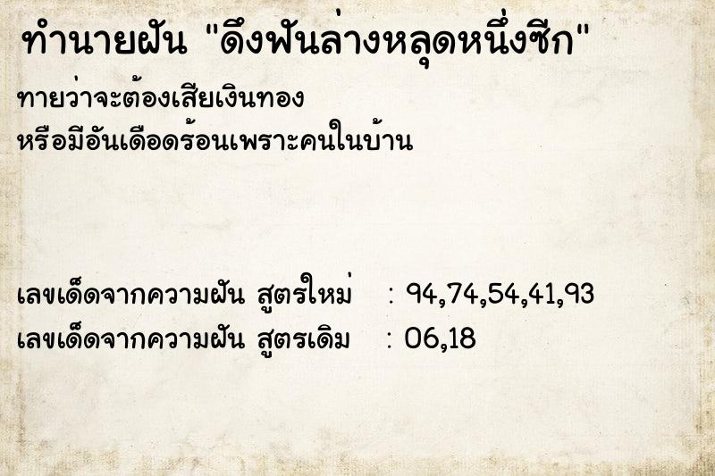 ทำนายฝัน ดึงฟันล่างหลุดหนึ่งซีก