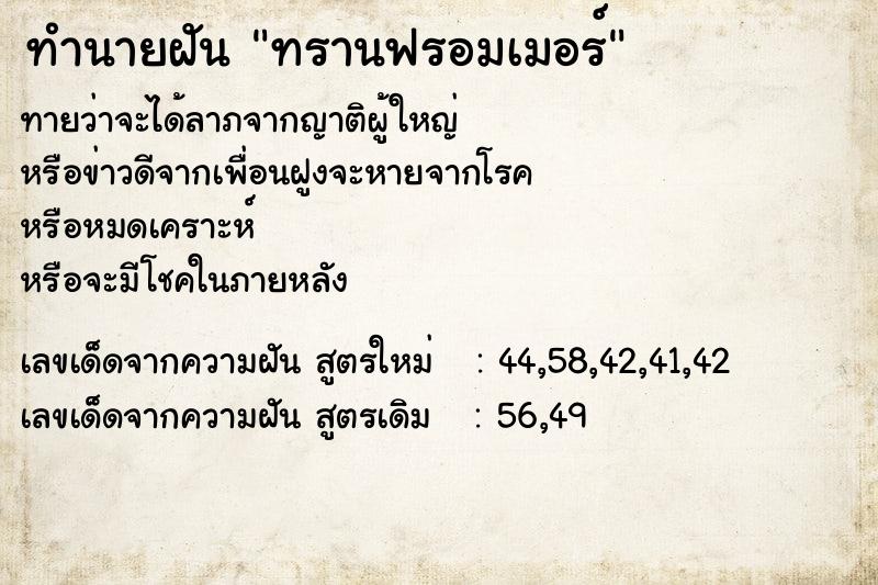 ทำนายฝัน ทรานฟรอมเมอร์  เลขนำโชค 