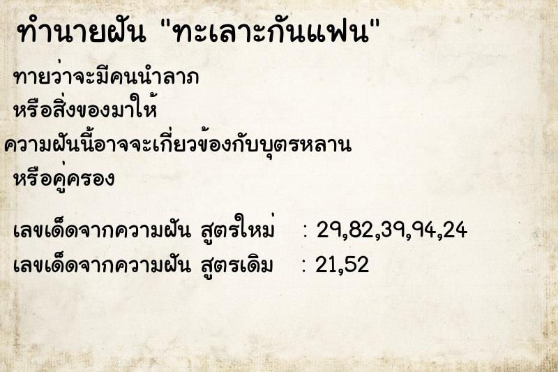 ทำนายฝัน ทะเลาะกันแฟน