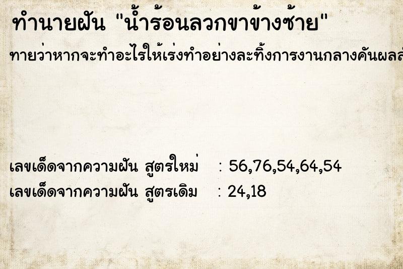 ทำนายฝัน น้ำร้อนลวกขาข้างซ้าย