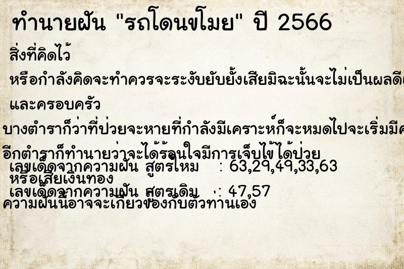 ทำนายฝัน รถโดนขโมย  เลขนำโชค 